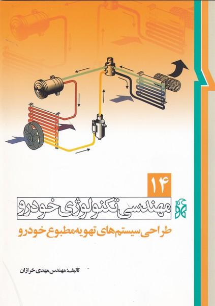 مهندسی تکنولوژی خودرو 14 طراحی سیستم های تهویه مطبوع خودرو