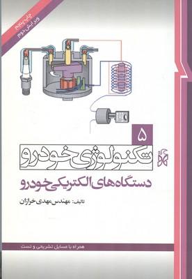 تکنولوژی خودرو 5 دستگاه های الکتریکی خودرو