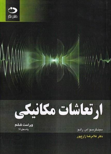 ارتعاشات مکانیکی
