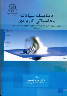 دینامیک سیالات محاسباتی کاربردی جلد 1