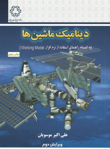 دینامیک ماشین ها