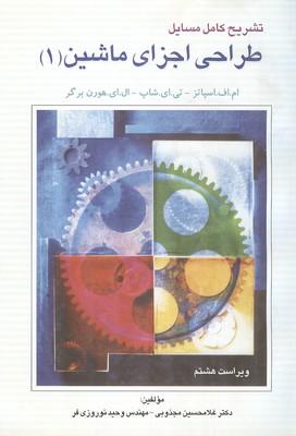 تشریح کامل طراحی اجزای ماشین (1)