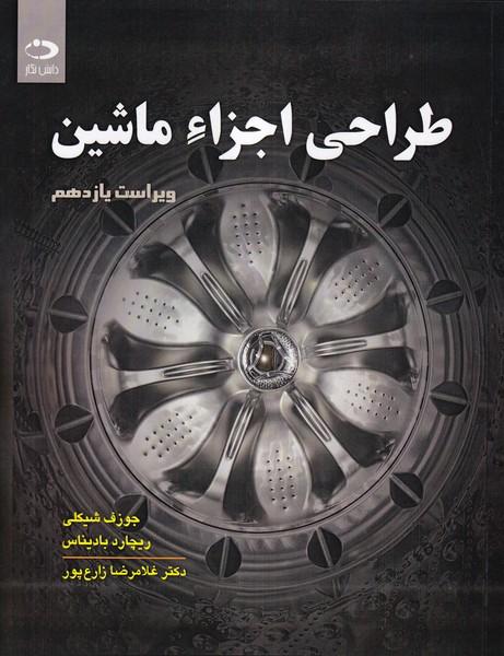 طراحی اجزاء ماشین