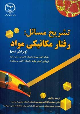 تشریح مسائل : رفتار مکانیکی مواد
