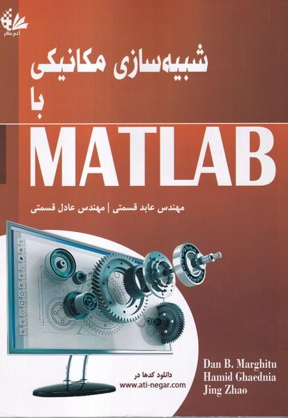شبیه سازی مکانیکی با MATLAB
