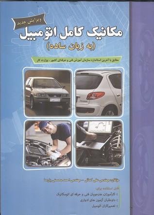 مکانیک کامل اتومبیل به زبان ساده