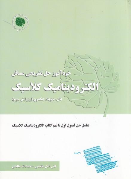 خود آموز حل تشریحی مسائل الکترو دینامیک کلاسیک