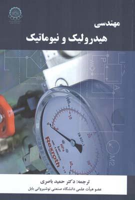 مهندسی هیدرولیک و نیوماتیک