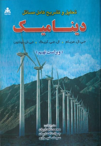 تحلیل و تشریح کامل مسائل دینامیک