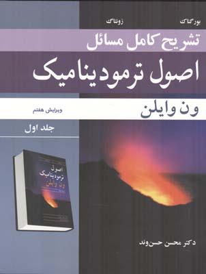 تشریح کامل مسائل اصول ترمودینامیک ون وایلن جلد 1