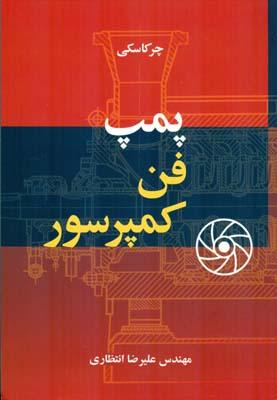 پمپ فن کمپرسور