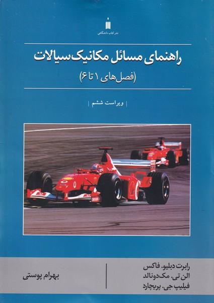 راهنمای مسائل مکانیک سیالات فصل 1 تا 6