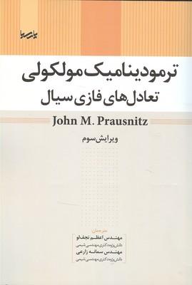 ترمودینامیک مولکولی تعادل های فازی سیال