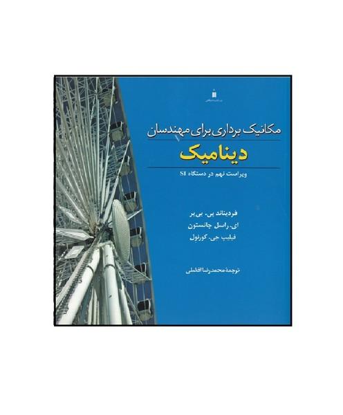 مکانیک برداری برای مهندسان دینامیک