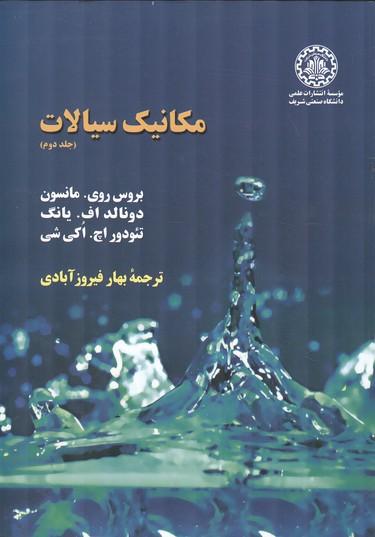 مکانیک سیالات جلد 2