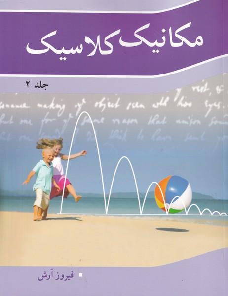 مکانیک کلاسیک 2