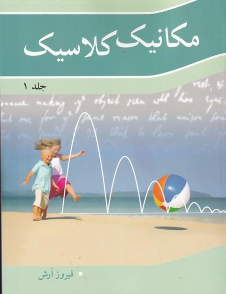مکانیک کلاسیک 1