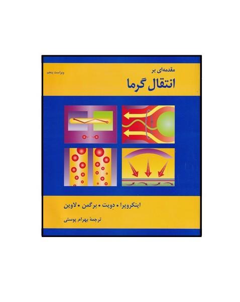مقدمه ای بر انتقال گرما