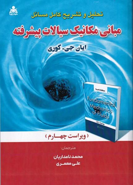 تحلیل و تشریح کامل مسائل مبانی مکانیک سیالات پیشرفته