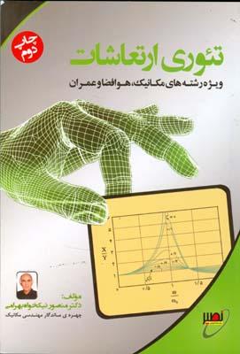 تئوری ارتعاشات ویژه مکانیک هوافضا و عمران