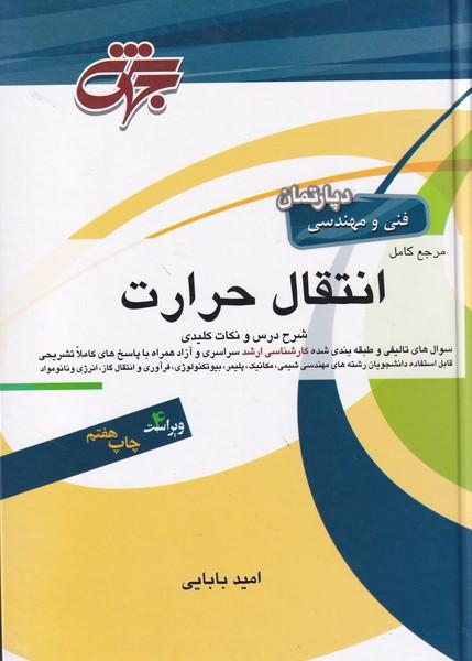 مرجع کامل انتقال حرارت