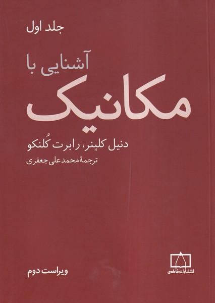 آشنایی با مکانیک جلد 1