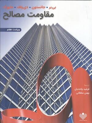 مقاومت مصالح ویراست 7