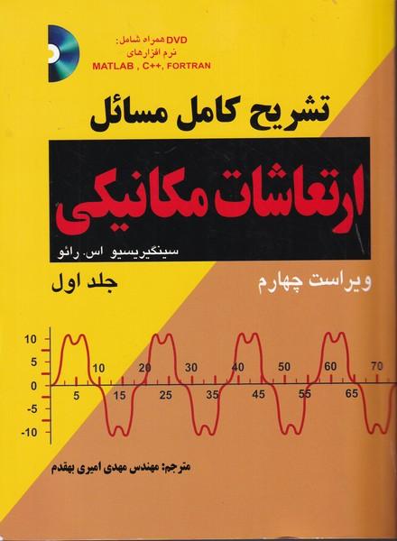 تشریح کامل مسائل ارتعاشات مکانیکی جلد 1