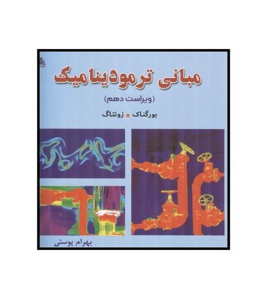 مبانی ترمودینامیک