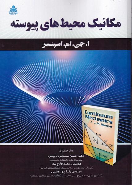 مکانیک محیط های پیوسته