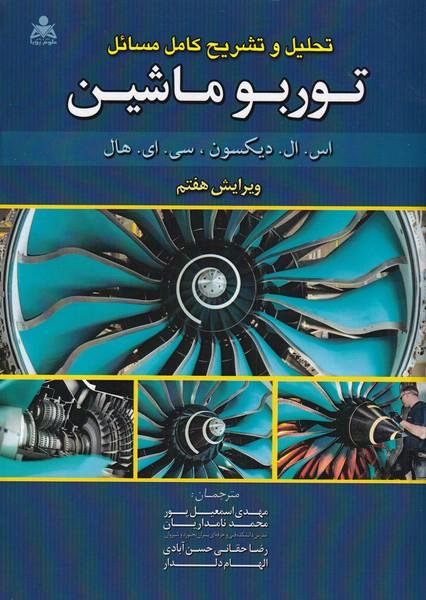 تحلیل و تشریح کامل مسائل توربو ماشین