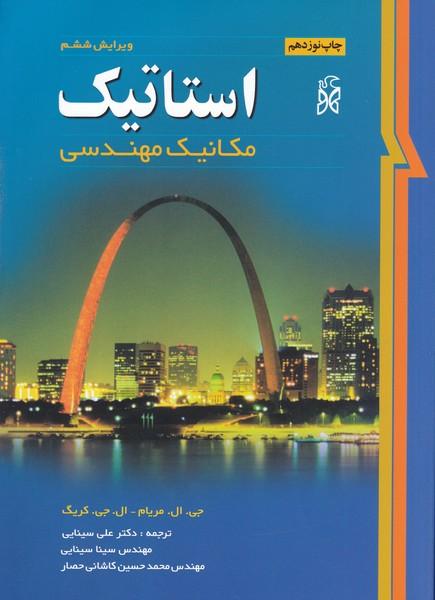 استاتیک مکانیک مهندسی