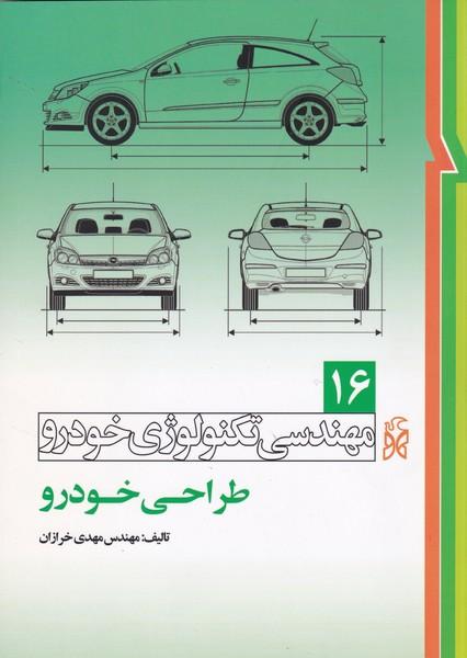 مهندسی تکنولوژی خودرو 16 طراحی خودرو