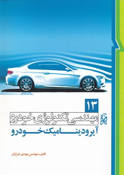 مهندسی تکنولوژی خودرو 13 آیرودینامیک خودرو