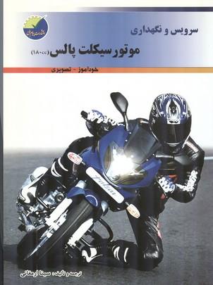 سرویس و نگهداری موتور سیکلت پالس