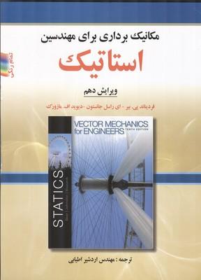 مکانیک برداری برای مهندسین استاتیک