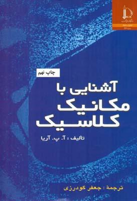 آشنایی با مکانیک کلاسیک
