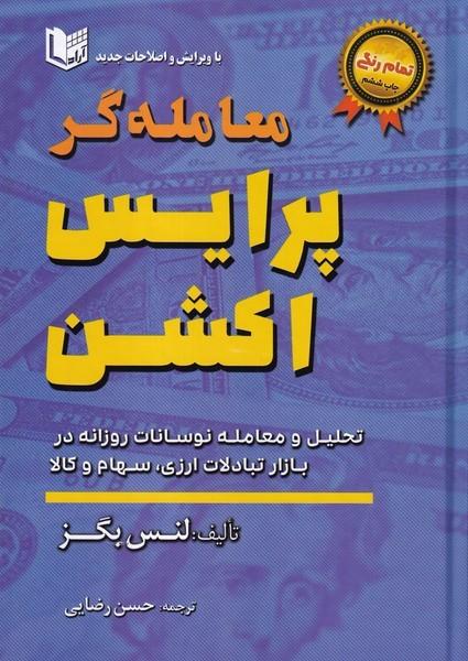 معامله گر پرایس اکشن تمام رنگی با ویرایش و اصلاحات جدید