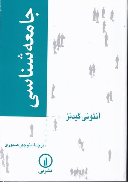 جامعه شناسی