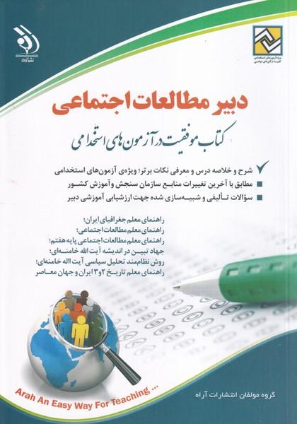 آزمونهای استخدامی دبیر مطالعات اجتماعی