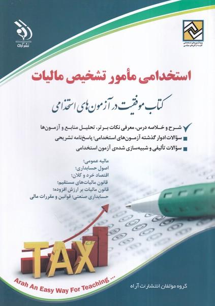 آزمون استخدامی دستگاه های امور مالیاتی