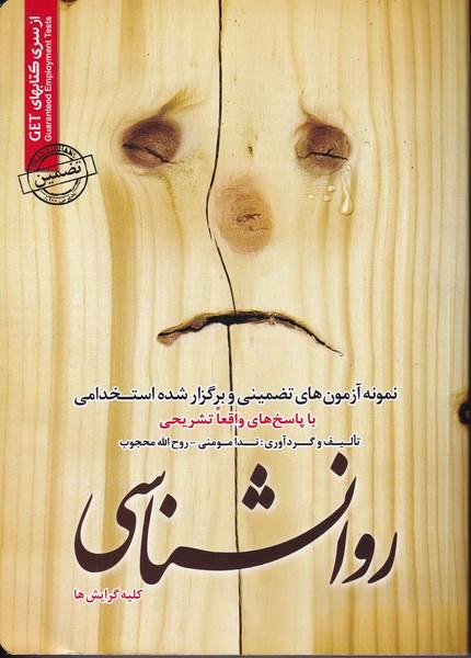 نمونه آزمونهای تضمینی و برگزار شده استخدامی روانشناسی