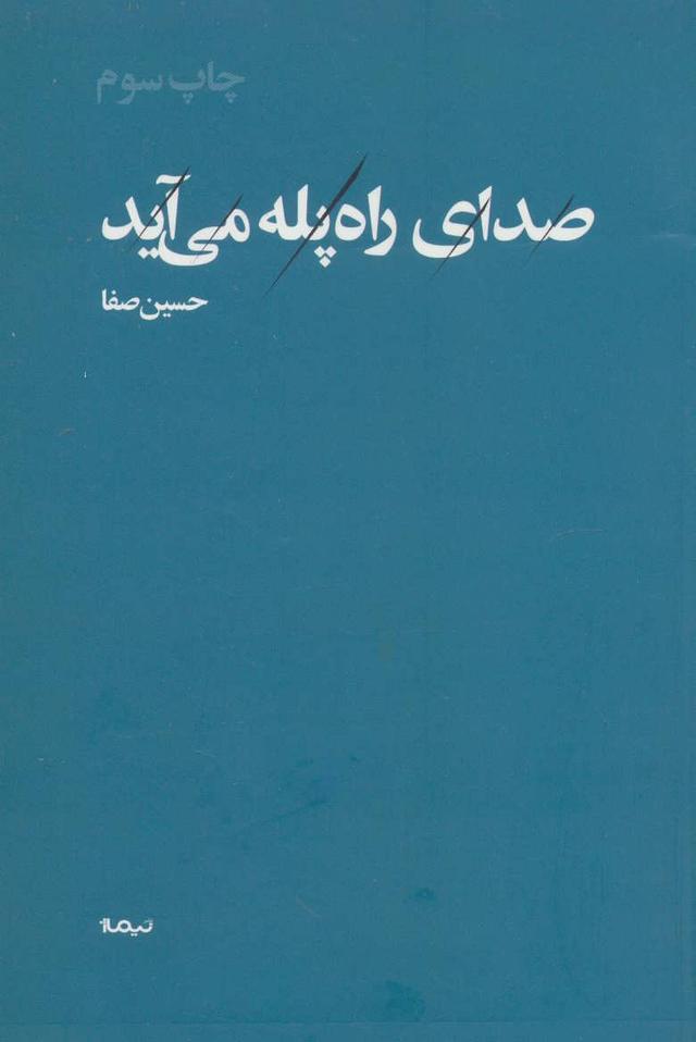 کتاب صدای راه پله می آید