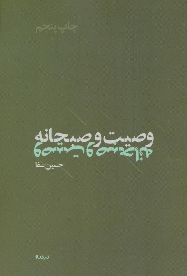 کتاب وصیت و صبحانه