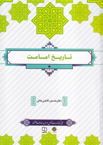 تاریخ امامت