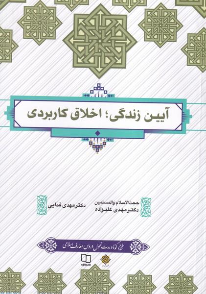 آیین زندگی اخلاق کاربردی
