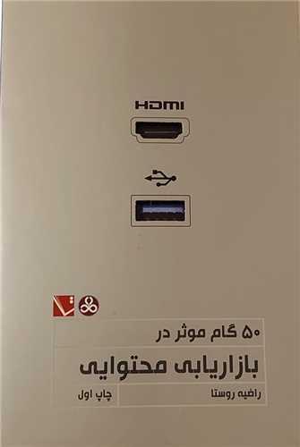 کتاب 50گام موثر در بازاریابی محتوایی
