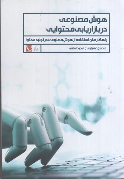 کتاب هوش مصنوعی در بازاریابی محتوایی