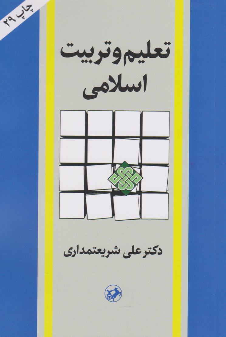 کتاب تعلیم و تربیت اسلامی