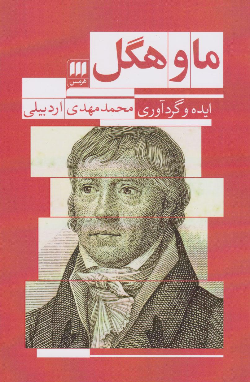 کتاب ما و هگل